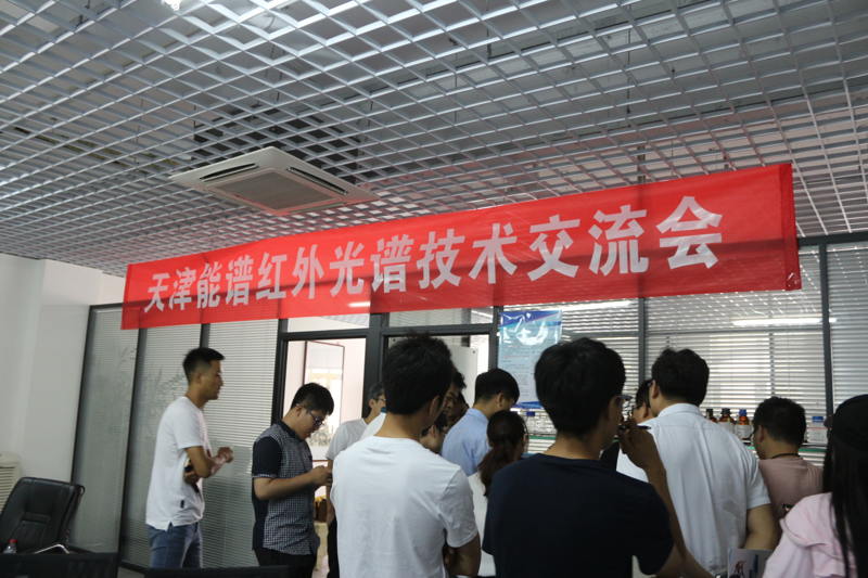 能譜科技第三屆紅外光譜技術(shù)交流會(huì )